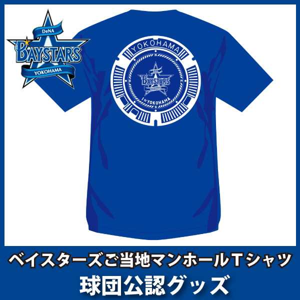 横浜ベイスターズグッズ ご当地マンホールＴシャツ/DeNAの通販はau PAY