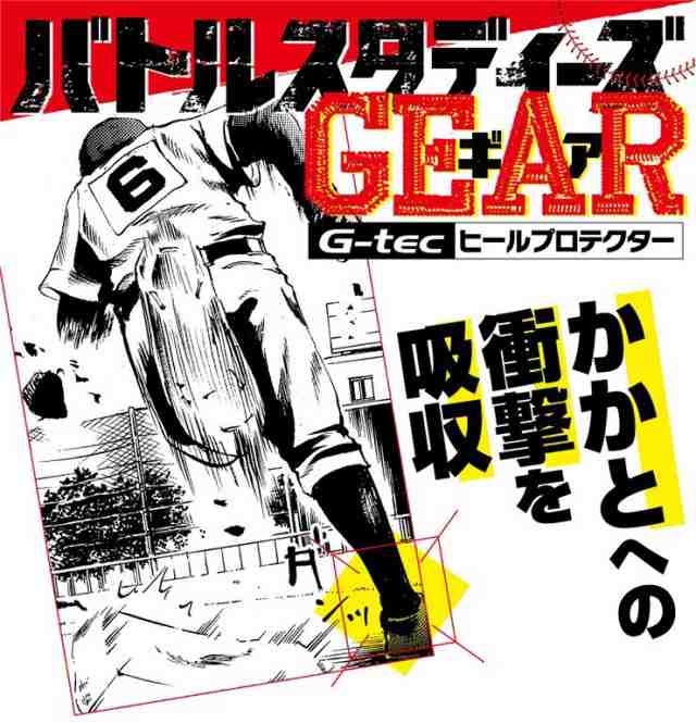 バトルスタディーズ ギア Gear G Tec ヒールプロテクター 左右兼用の通販はau Pay マーケット 野球キングダム