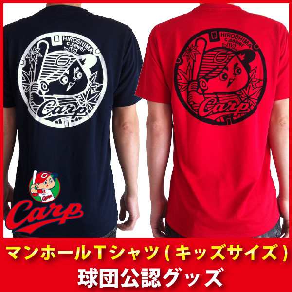 広島東洋カープグッズ カープマンホールｔシャツ キッズサイズ 広島カープの通販はau Pay マーケット 野球キングダム