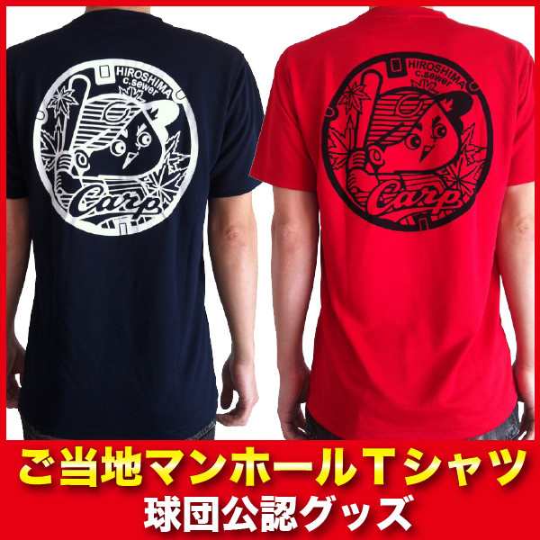 広島東洋カープグッズ カープご当地マンホールｔシャツ 広島カープの通販はau Pay マーケット 野球キングダム