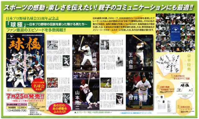 本物新品保証】 日本プロ野球名球会35周年記念誌 球極 日本のプロ野球