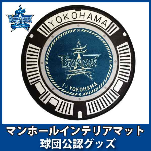 横浜denaベイスターズグッズ マンホールインテリアマットの通販はau Pay マーケット 野球キングダム