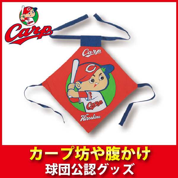 広島東洋カープグッズ カープ坊や腹かけ 広島カープの通販はau Pay マーケット 野球キングダム