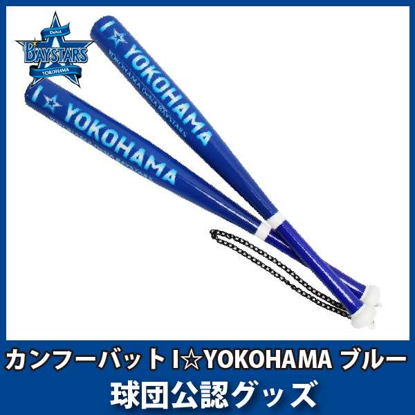 横浜denaベイスターズグッズ カンフーバット I Yokohama ブルーの通販はau Pay マーケット 野球キングダム