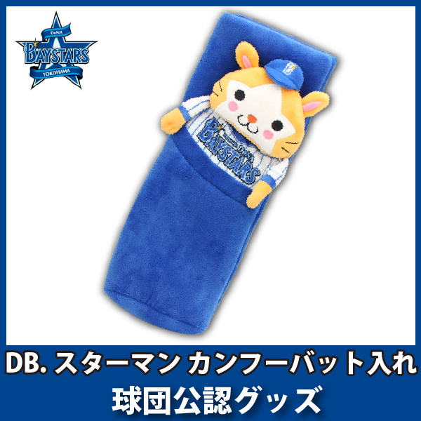 横浜denaベイスターズグッズ Db スターマン カンフーバット入れの通販はau Pay マーケット キングダム