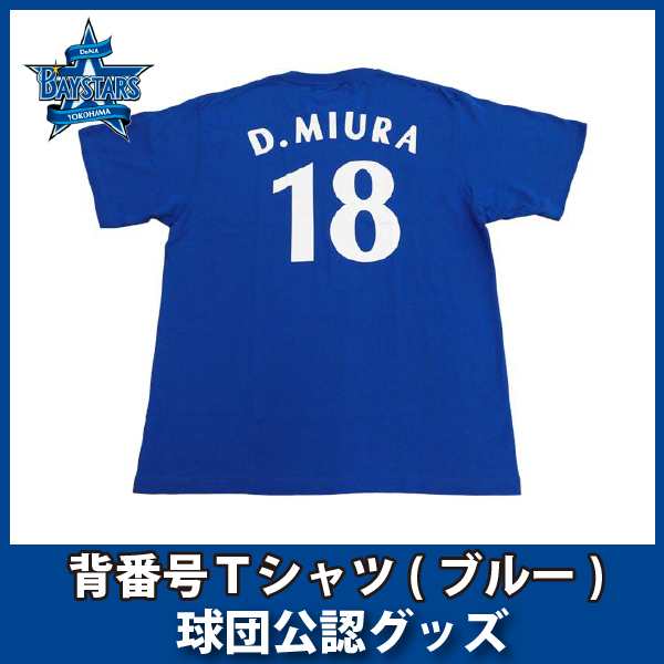 横浜denaベイスターズグッズ 背番号ｔシャツの通販はau Pay マーケット 野球キングダム