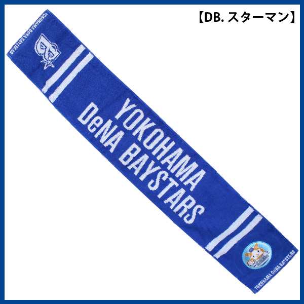 横浜denaベイスターズグッズ タオルマフラー 横浜ブルー Ver 2の通販はau Pay マーケット キングダム