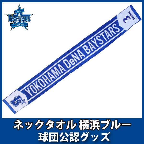 横浜denaベイスターズグッズ ネックタオル 横浜ブルーの通販はau Pay マーケット 野球キングダム