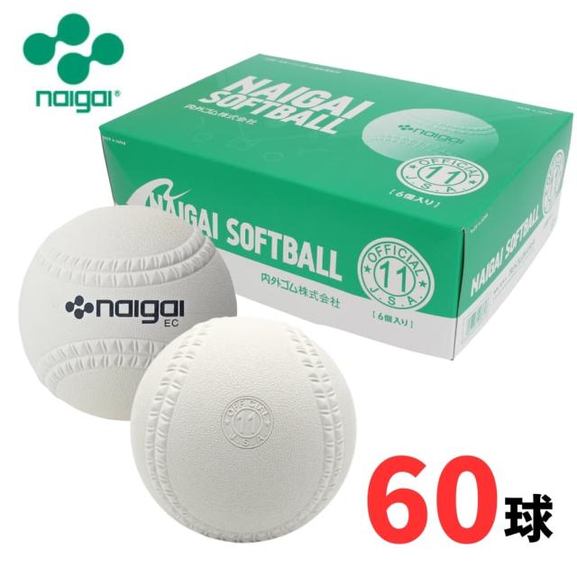 【検定球】ナイガイ ソフトボール 11インチ 検定球 (60球) 新意匠ゴムソフトボール 旧2号球 令和8年度〜大会公式球 大会使用球 日本ソフトボール協会検定球 ラッピング不可