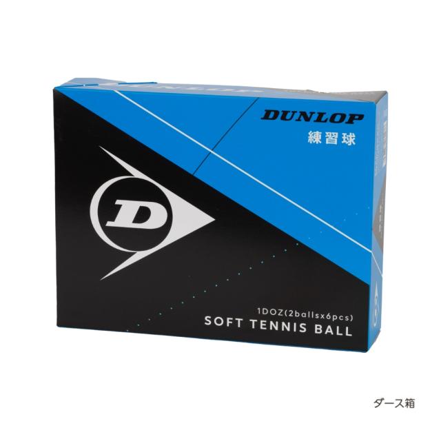 【翌営業日出荷】【練習球】DUNLOP（ダンロップ）軟式 ソフトテニスボール 練習球 ホワイト 72球(6ダース) 部活 クラブ_2