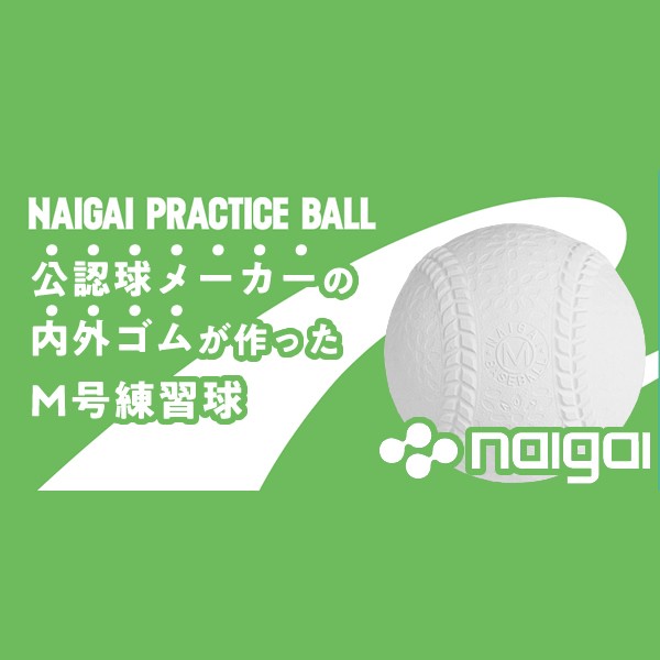 ナイガイ プラクティスボールM号 一般・中学生向け 1ダース(12球) 軟式ボール 練習球
