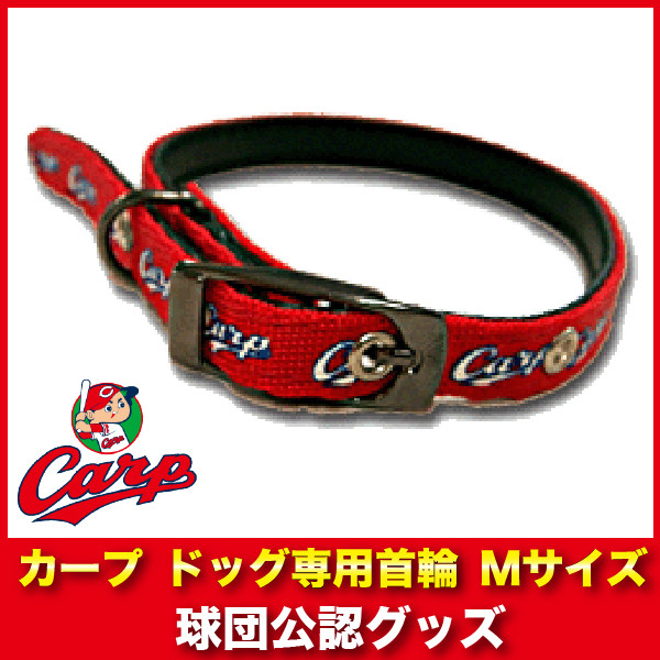 広島東洋カープグッズ ドッグ専用首輪 Mサイズ 広島カープの通販はau Pay マーケット 野球キングダム