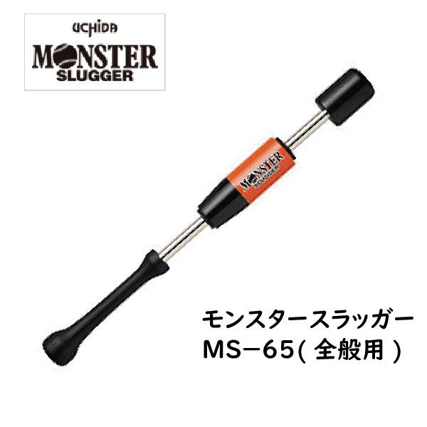 UCHIDA(ウチダ) モンスタースラッガー MS-65 (65cm/750g) 野球用 全般向け トレーニングバット 打撃練習 MONSTER SLUGGER 内田販売システム ラッピング不可