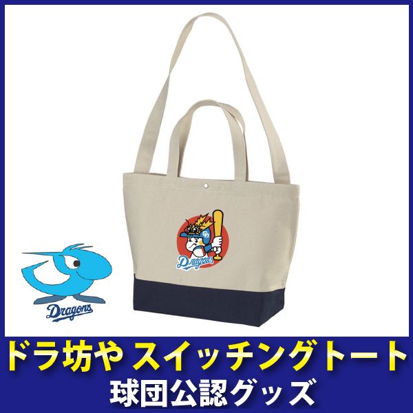 中日ドラゴンズグッズ ドラ坊やスイッチングトートの通販はau Pay マーケット 野球キングダム