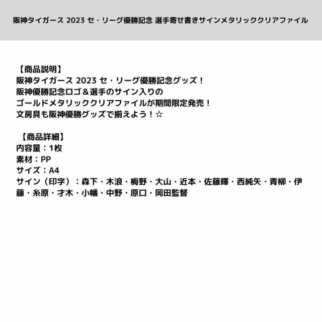 阪神タイガース 2023 セ・リーグ優勝記念 選手寄せ書きサイン