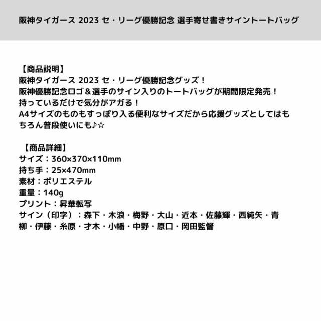 阪神タイガース 2023 セ・リーグ優勝記念 選手寄せ書きサイントート