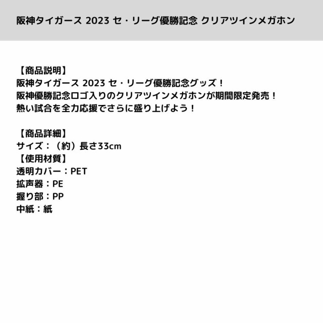 阪神タイガース 2023 セ・リーグ優勝記念 クリアツインメガホン