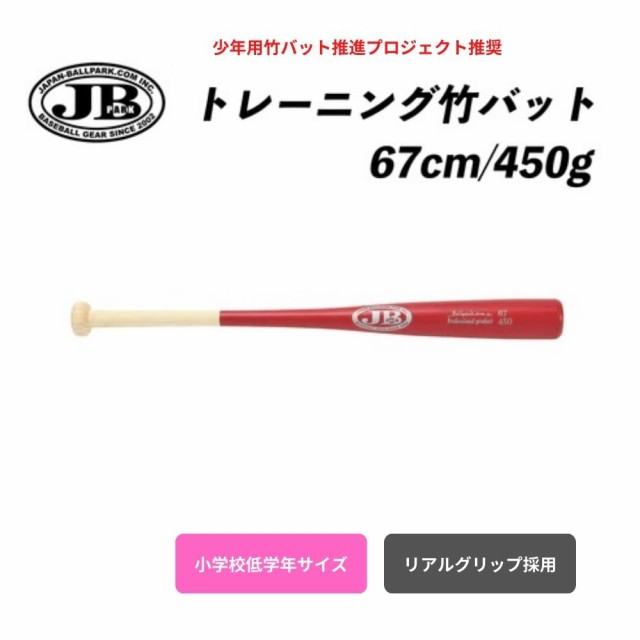 JB トレーニング 竹バット リアルグリップ 67cm／450g BPB67-450 硬式