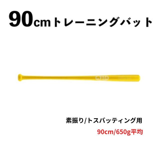 JB 90cm トレーニングバット 650g 竹製 BPBTSS90650 硬式・軟式兼用 素振り/トスバッティング用 イエロー ラッピング不可