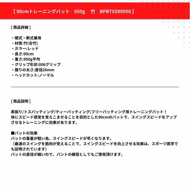 90cm トレーニングバット 950g　竹　BPBTSS90950　硬式・軟式兼用　素振り/トスバッティング/ティーバッティング/フリーバッティング用 