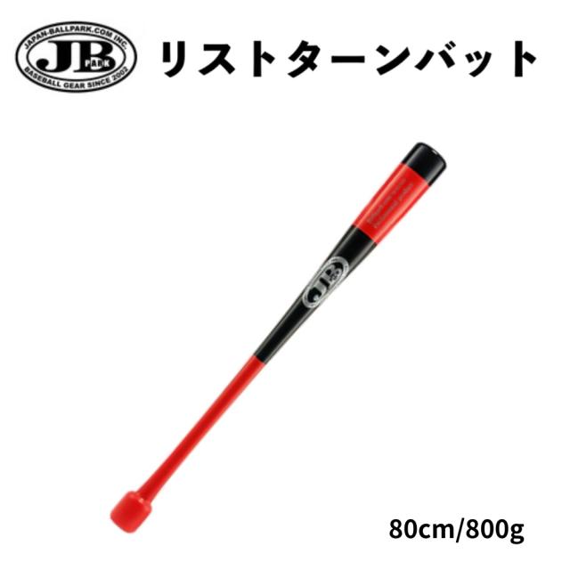 JB リストターンバット 80cm/800g 硬式軟式兼用 合竹　レッド×ブラック×シルバー BPRT80 ボールパーク トレーニングバット ラッピング不可