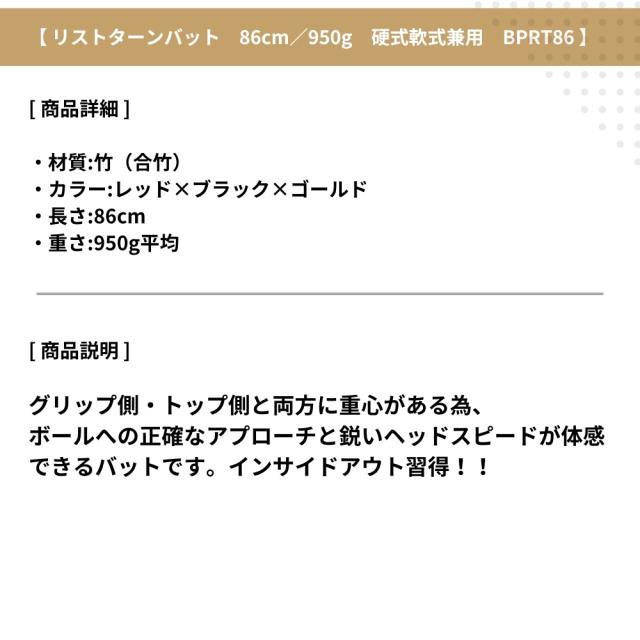 JB リストターンバット 86cm/950g 硬式軟式兼用 合竹 レッド×ブラック×ゴールド BPRT86 ボールパーク トレーニングバット ラッピング不可