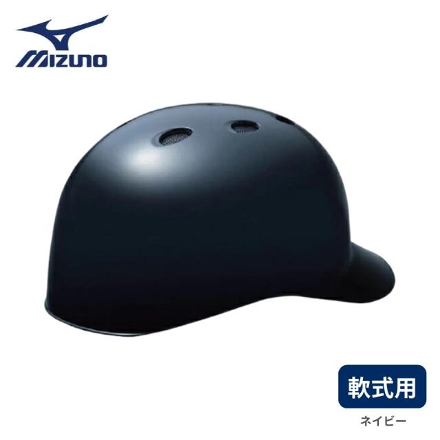 【在庫限り】【2023年モデル】ミズノ 軟式用 つば付きキャッチャーヘルメット ネイビー [1DJHC212] ラッピング可