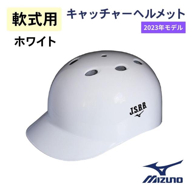 キャッチー用 つば付軟式用ヘルメット 2023年モデル】ミズノ 軟式用