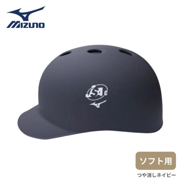 【在庫限り】【2023年モデル】ミズノ ソフト用 つば付きキャッチャーヘルメット つや消しネイビー [1DJHC312] ラッピング可