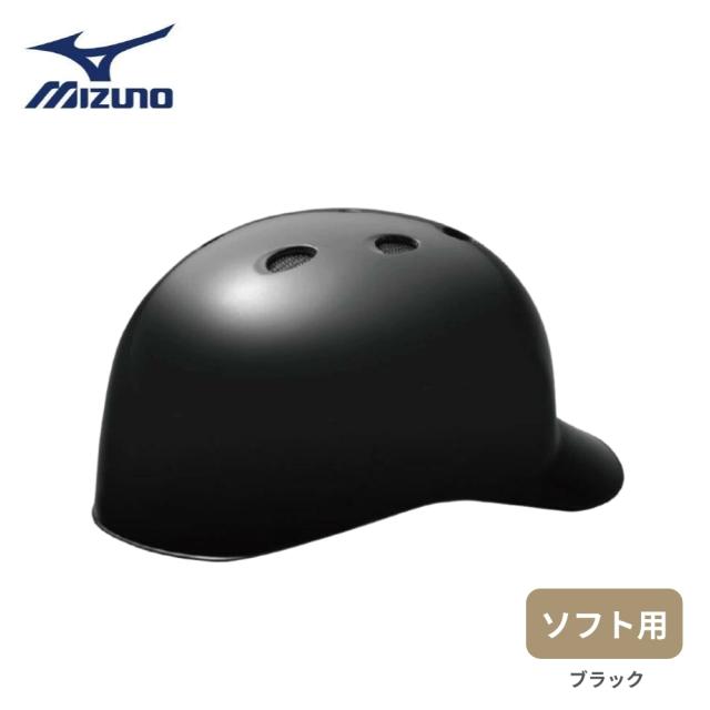 【在庫限り】【2023年モデル】ミズノ ソフト用 つば付きキャッチャーヘルメット ブラック [1DJHC312] ラッピング可