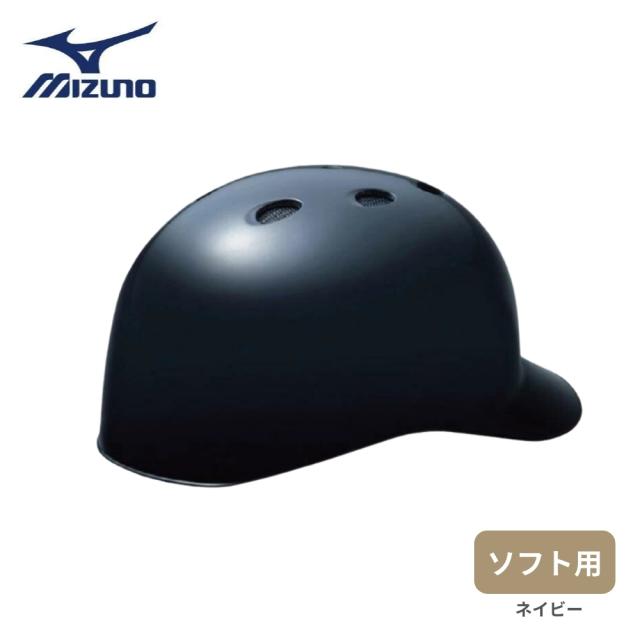 【在庫限り】【2023年モデル】ミズノ ソフト用 つば付きキャッチャーヘルメット ネイビー [1DJHC312] ラッピング可