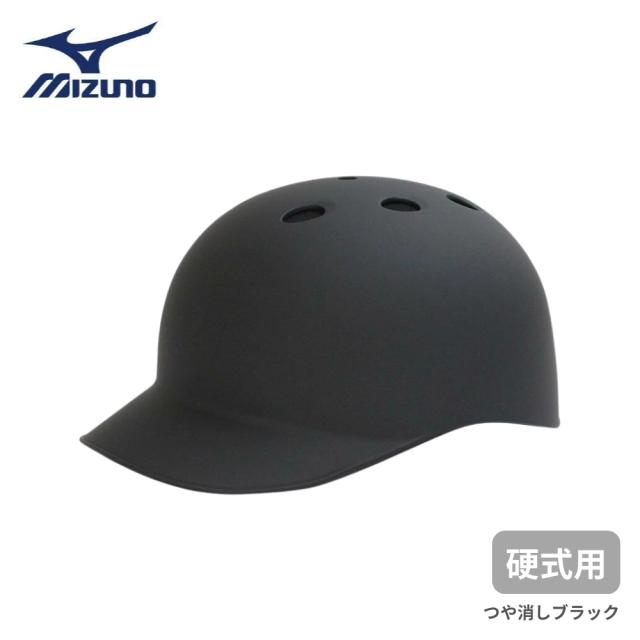 【在庫限り】【2023年モデル】ミズノ 硬式用 つば付きキャッチャーヘルメット つや消しブラック [1DJHC112] ラッピング可