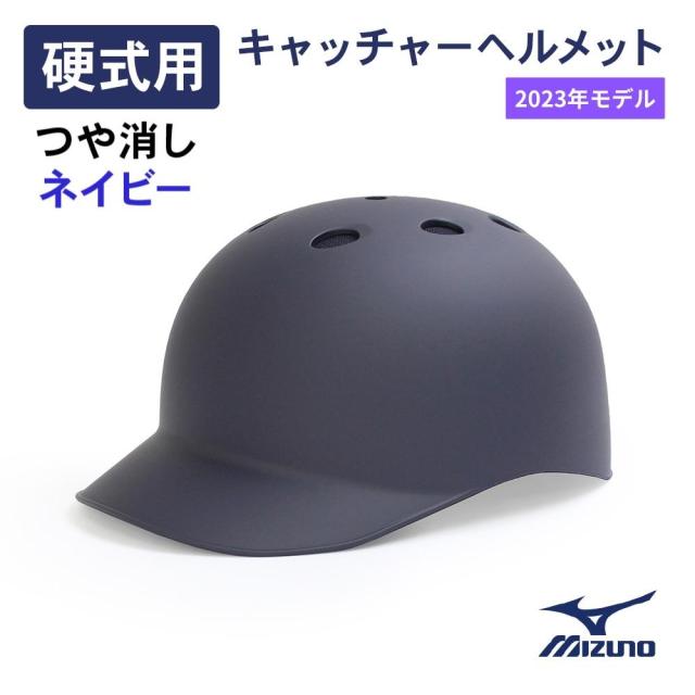 【在庫限り】【2023年モデル】ミズノ 硬式用 つば付きキャッチャーヘルメット つや消しネイビー [1DJHC112] ラッピング可 2023年モデル】ミズノ 硬式用 つば付きキャッチャーヘルメット