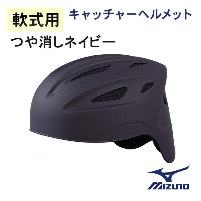 キャッチャーヘルメットつば付き艶消しネイビーLサイズ