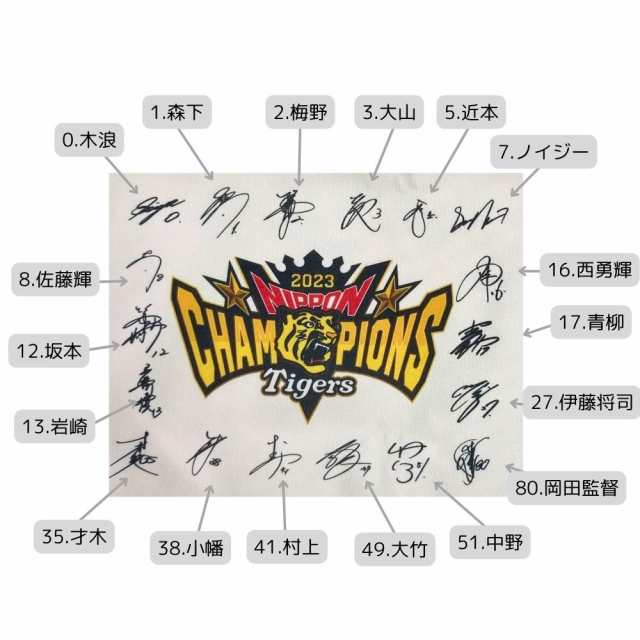 スーツ特別割引クーポン 売り切り】阪神タイガース 2023 選手寄せ書きサイン 日本一記念 記念グッズ
