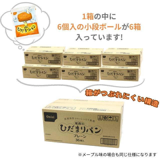 【製造日から5年保存】尾西のひだまりパン プレーン 1箱（36食入）※最低3年以上賞味期限が残っている商品をお届けいたします 防災 災害 長期保存 ラッピング不可_5