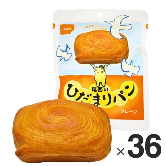 【製造日から5年保存】尾西のひだまりパン プレーン 1箱（36食入）※最低3年以上賞味期限が残っている商品をお届けいたします 防災 災害 長期保存 ラッピング不可