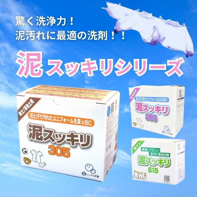 ユニフォームの泥汚れ】泥汚れ専用洗剤「泥スッキリ３０５」 洗剤 泥