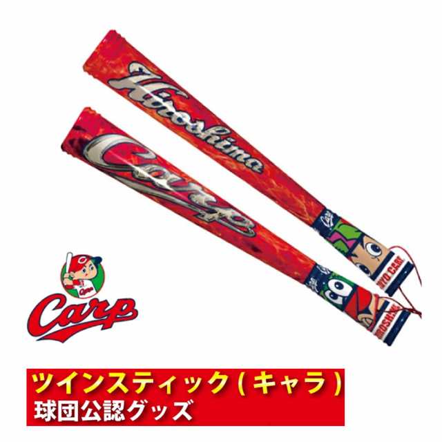 広島東洋カープグッズ ツインスティック(キャラ)/広島カープ 応援グッズ ツインバット カープ坊やと一緒に球場へ｜au PAY マーケット