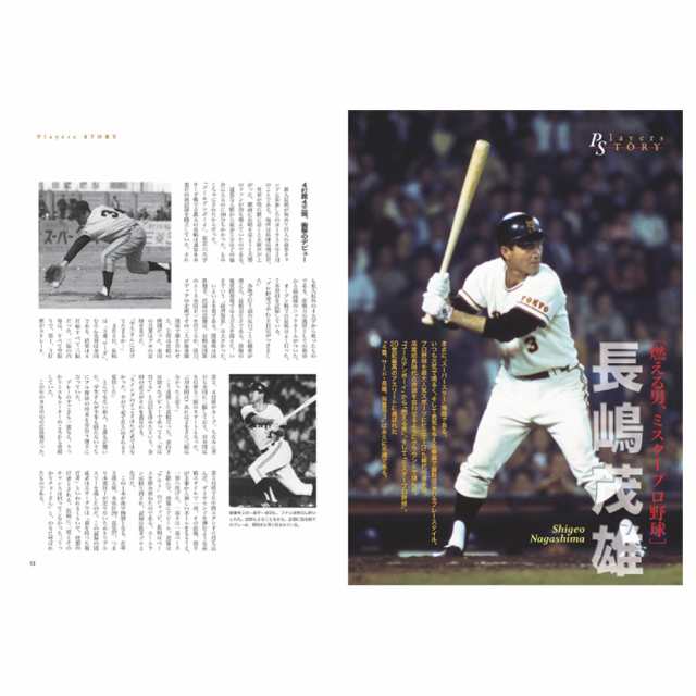 球極 日本プロ野球名球会オフィシャルブック / 一般社団法人日本