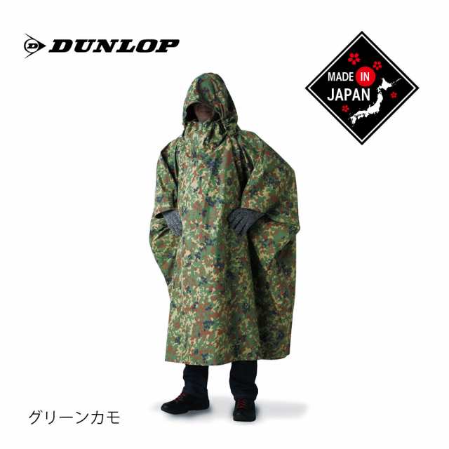 DUNLOP ダンロップ 迷彩アクター（遮光ポンチョ）・GKP02 日本製 遮光 透湿防水 タープ シュラフカバー キャンプ アウトドア