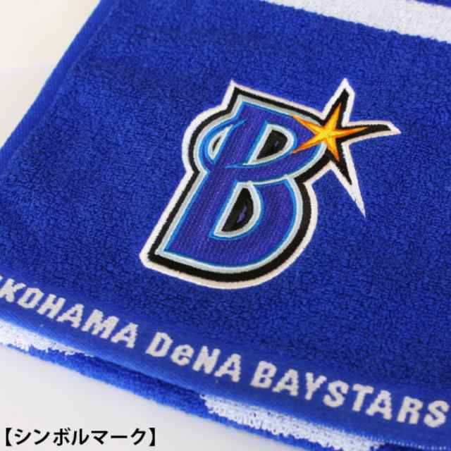 横浜DeNAベイスターズグッズ タオルマフラー 横浜ブルー Ver.2の