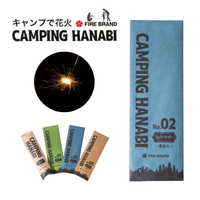 アウトレット】CAMPING HANABI（キャンピング花火）No.02 スパークラー