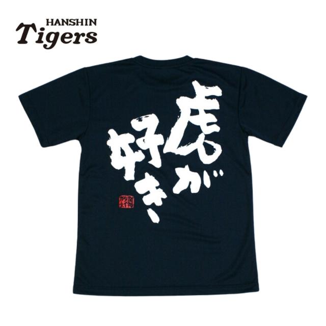 阪神タイガースグッズ 虎が好きTシャツ DRY 紺 [TMT-02N-DRY