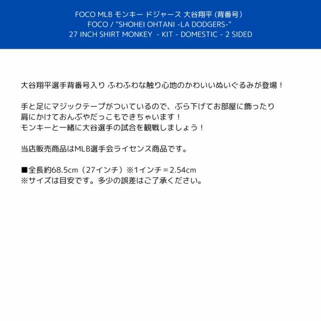 大谷翔平 ドジャースグッズ モンキー (背番号) ぬいぐるみ FOCO社 SHOHEI OHTANI -LA DODGERS- 27 INCH SHIRT MONKEY -KIT- DOMESTIC - 2