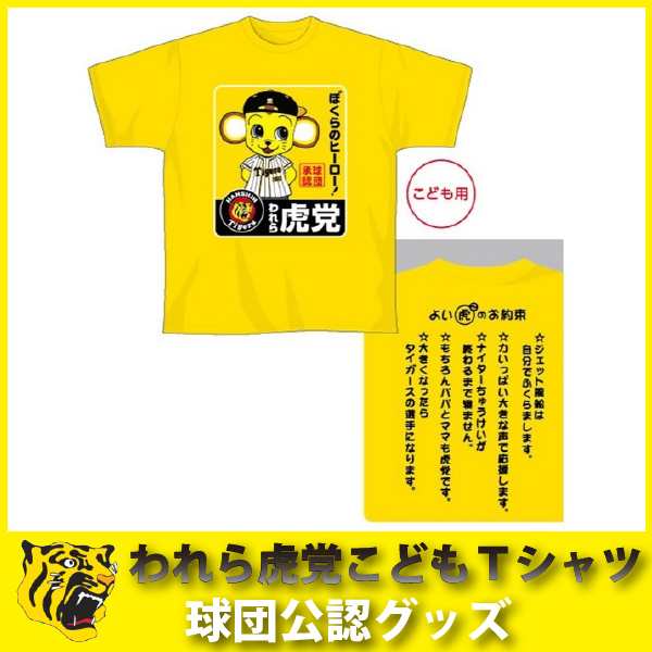 阪神タイガースグッズ われら虎党こどもｔシャツの通販はau Pay マーケット 野球キングダム