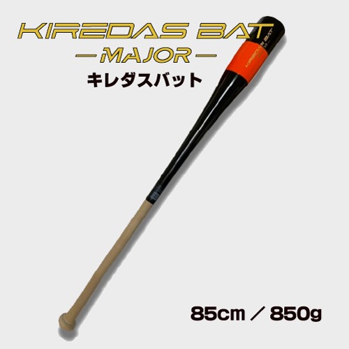 キレダスバット MAJOR 85cm 850g の通販はau PAY マーケット - 89