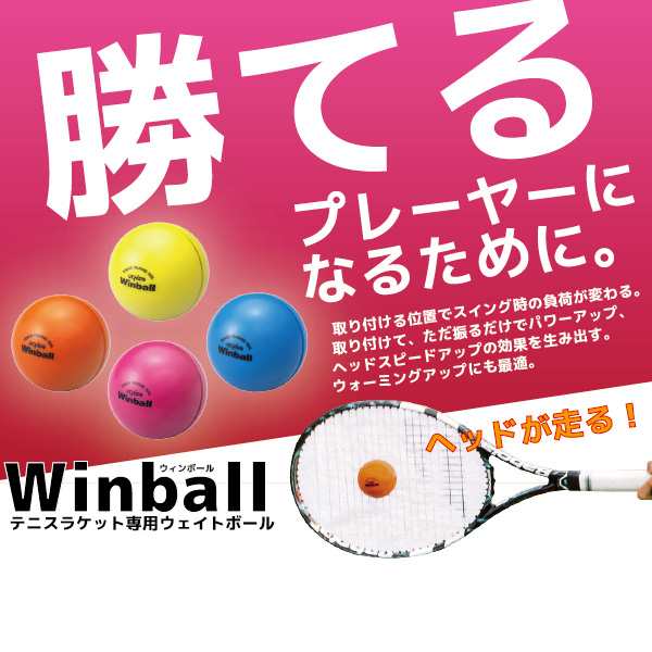 ウィンボール Winball テニスラケット専用ウェイトボール 内田販売システム｜au PAY マーケット