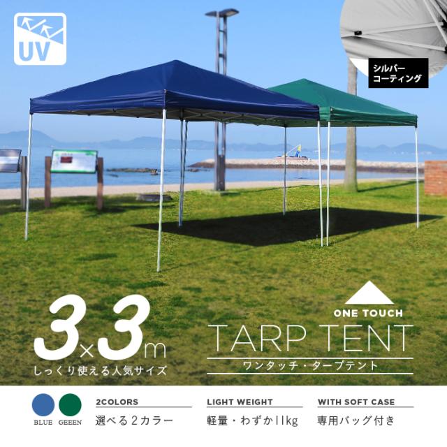 【送料無料】タープテント テント ワンタッチタープテント UV加工 3.0×3.0m 専用BAG付