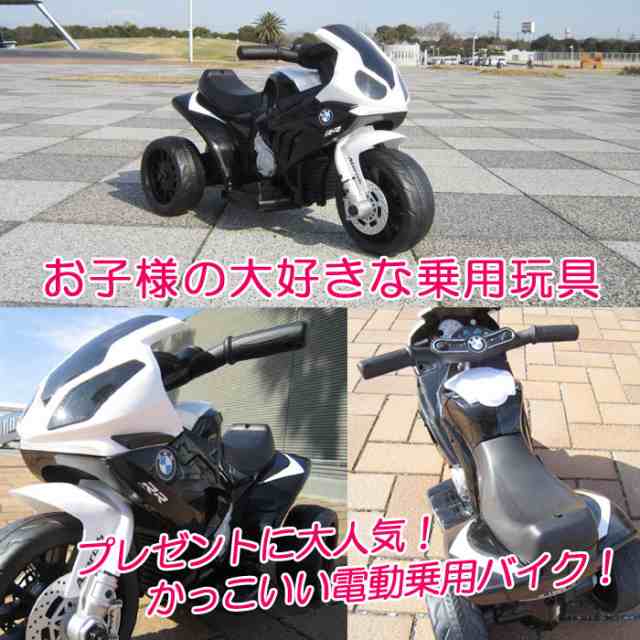 電動乗用バイク BMW S1000RR 3〜5歳対象 電動バイク 乗用バイク 乗用玩具 電動三輪車 バッテリーカー プレゼント 子供  孫【送料無料】の通販はau PAY マーケット - ドリームストア | au PAY マーケット－通販サイト